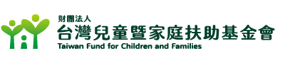 財團法人台灣兒童暨家庭扶助基金會